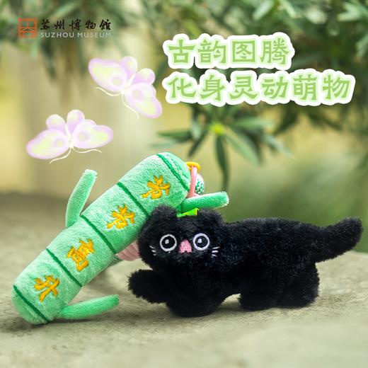 苏州博物馆 猫竹毛绒挂件 商品图1