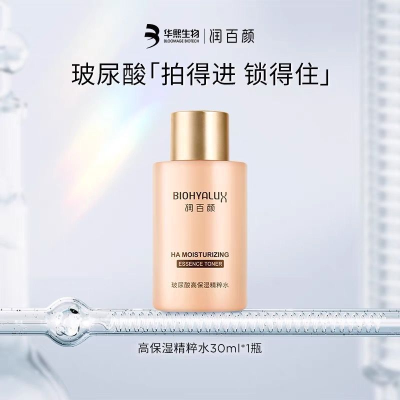 【限时五送一】华熙生物专利&润百颜高保湿香槟精华水2.0版30ml  深度保湿 紧致提亮 修护肌肤 多效合一精华水