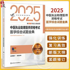 考试达人 2025中医执业助理医师资格考试医学综合试题金典 医师资格考试用书2025执业医师中医师资格考试命题研究组人民卫生出版社