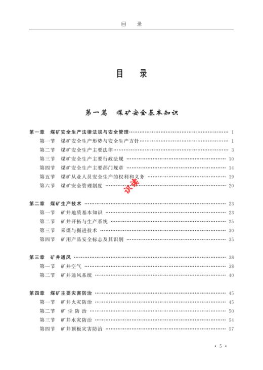 煤矿瓦斯抽采作业操作资格培训考核教材 商品图1