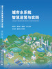 城市水系统智慧运营与实践 商品缩略图3