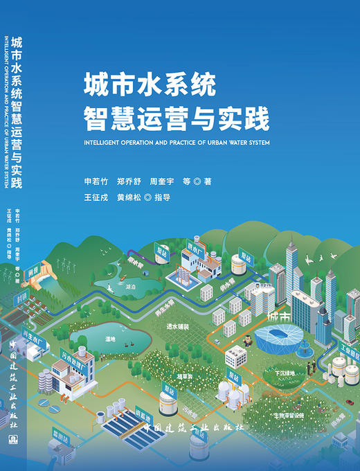 城市水系统智慧运营与实践 商品图3