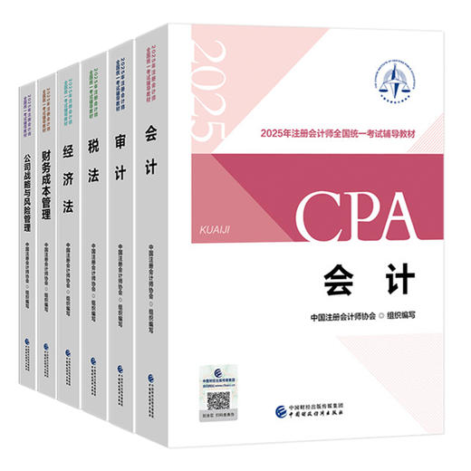 【官方注会2025】注册会计师cpa官方教材2025会计审计税法经济法财务成本管理公司战略与风险管理 商品图4