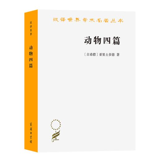 动物四篇(汉译名著本11) 商品图0