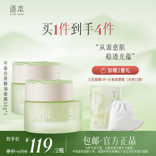 【新品上新】逐本不染茉莉白茶莹亮修护涂抹面膜50g 商品图0