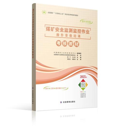 煤矿安全监测监控作业操作资格培训考核教材 商品图0