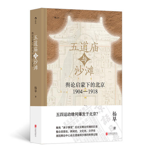 五道庙与沙滩：舆论启蒙下的北京（1904—1918） 商品图0