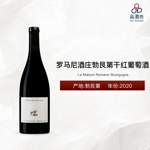 2020 La Maison Romane Bourgogne 罗马尼酒庄勃艮第干红葡萄酒 2020 商品图0