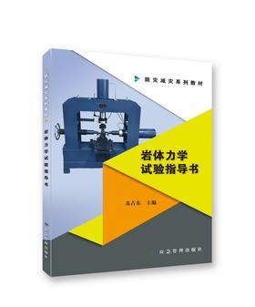 岩体力学试验指导书