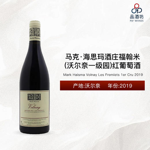 2019 Mark Haisma Volnay Les Fremiets 1er Cru 马克·海思玛酒庄福翰米（沃尔奈一级园）红葡萄酒 2019 商品图0