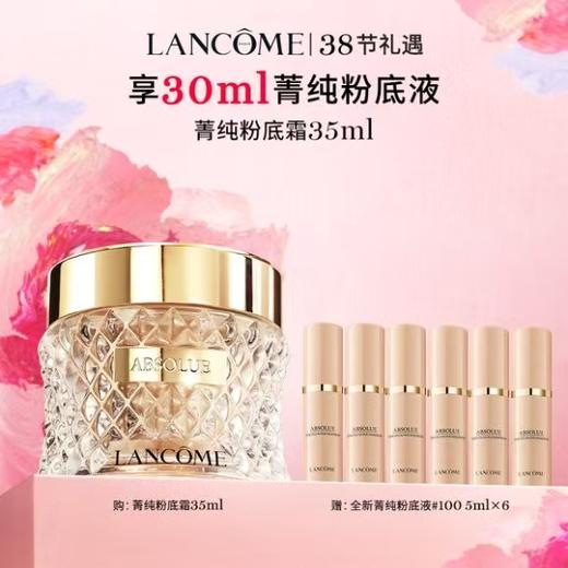 兰蔻菁纯粉底霜买35ml到手65ml 商品图0