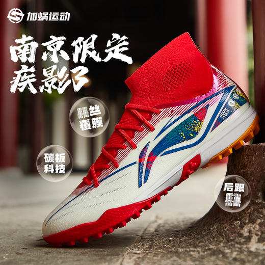 SFS李宁疾影3南京限定次顶PRO TF碎钉足球鞋䨻缓震训练比赛男䨻丝 商品图2