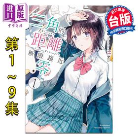 预售 【中商原版】轻小说 三角的距离无限趋近零 集1-9集 岬鹭宫 台版轻小说 角川出版