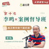 【李鸣案例督导班•第十季】|30讲 商品缩略图0