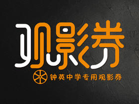 钟英中学专用观影券