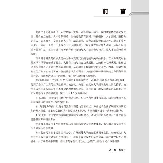 医学科研设计方法 第2版 十四五普通高等教育本科规划教材 供基础临床护理预防口腔中医药学医学技术类等专业用北京大学医学出版社 商品图4
