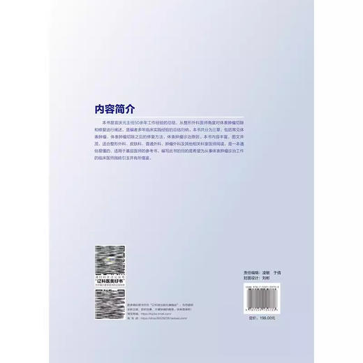 常见体表肿瘤切除及修复 宣庆元主编 适合于整形外科皮肤科普通外科肿瘤外科及其他相关科室医师阅读的参考书 辽宁科学技术出版社 商品图2