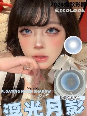 Recolook半年抛-浮光月影