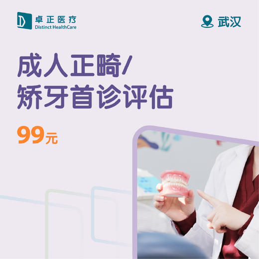 武汉成人正畸/矫牙首诊评估（仅限预约楚河汉街诊所） 商品图0