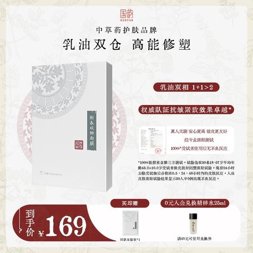 国韵斛春双相面膜1盒（24.5ml+1.8ml）*5片，乳油双仓，高能修塑，买即赠同款体验*1片 商品图0