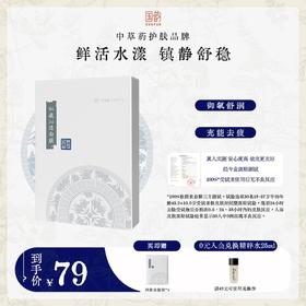 国韵私藏沁透面膜1盒（25ml*5片），鲜活水漾，镇静舒稳，买即赠同款体验*1