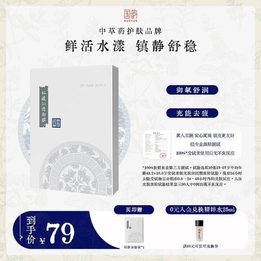 国韵私藏沁透面膜1盒（25ml*5片），鲜活水漾，镇静舒稳，买即赠同款体验*1 商品图0