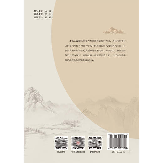 张仲景 君药大剂量应用治疗学 王心东 王放 王杏主编 挖掘发现研究 本原传承研究 现代临床研究 9787515228716中医古籍出版社 商品图2