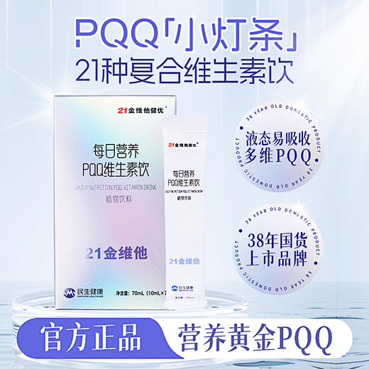 21金维他健优 PQQ维生素饮 21种复合维生素 商品图0