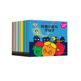 《奇先生妙小姐阶梯阅读故事绘本：不一样的童话》（全22册）