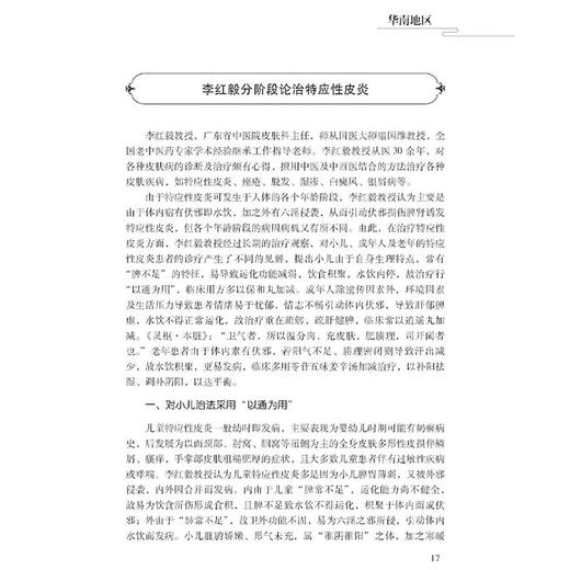 特应性皮炎 诊治皮肤病精粹丛书 陈达灿等编 包括皮肤病的诊治方法和预防措施等 如内服外洗中药软膏火针拔罐走罐等各种特色技术 商品图2