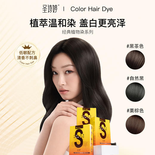 【代发】【3天左右发货】圣诗婷经典染发剂系列多色可选成人便捷染发【新老包装随机发货，新版无护发素】 商品图3