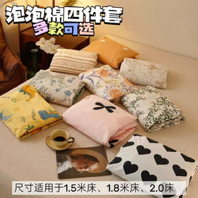 【MISSMOA泡泡棉四件套】和春夏适配度满分的四件套!尺寸适用于1.5米床、1.8米床、2.0床 ▽独特泡泡肌理，告别春夏黏腻感 网裸睡级柔软，透气到会呼吸，不起球不掉色无静电