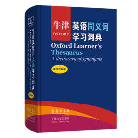 牛津英语同义词学习词典(英汉双解版)（标准本）
