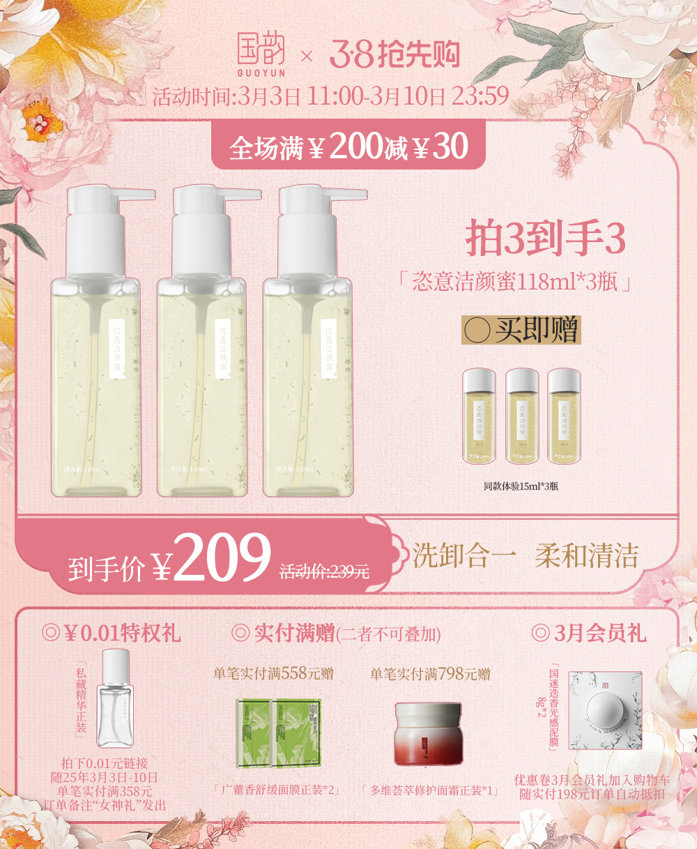 【女神季】恣意洁颜蜜118ml*3瓶，赠同款体验15ml*3瓶，洗卸合一 ，柔和清洁