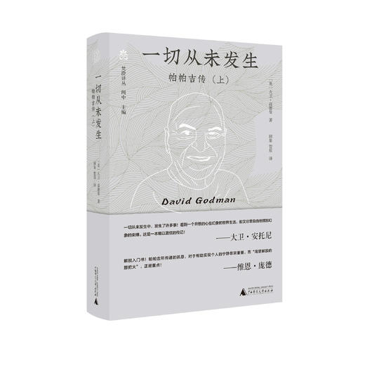 【毛边本】纯粹·梵澄译丛  吉檀迦利 云使之歌 辨喜传 他山之玉 银盘中的宝石 罗摩克里希纳传 甘地传 印度神话学 鲜花与美酒杯盏 一切从未发生 我在南非二十年 风仪与秋月 生命的秘境 商品图10