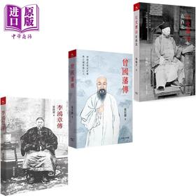 预售 【中商原版】晚清名臣系列李鸿章曾国藩左宗棠 港台原版 梁启超 张宏杰 秦翰才 香港商务印书馆