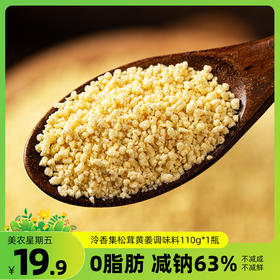 松茸黄姜调味料，让我们告别鸡精！