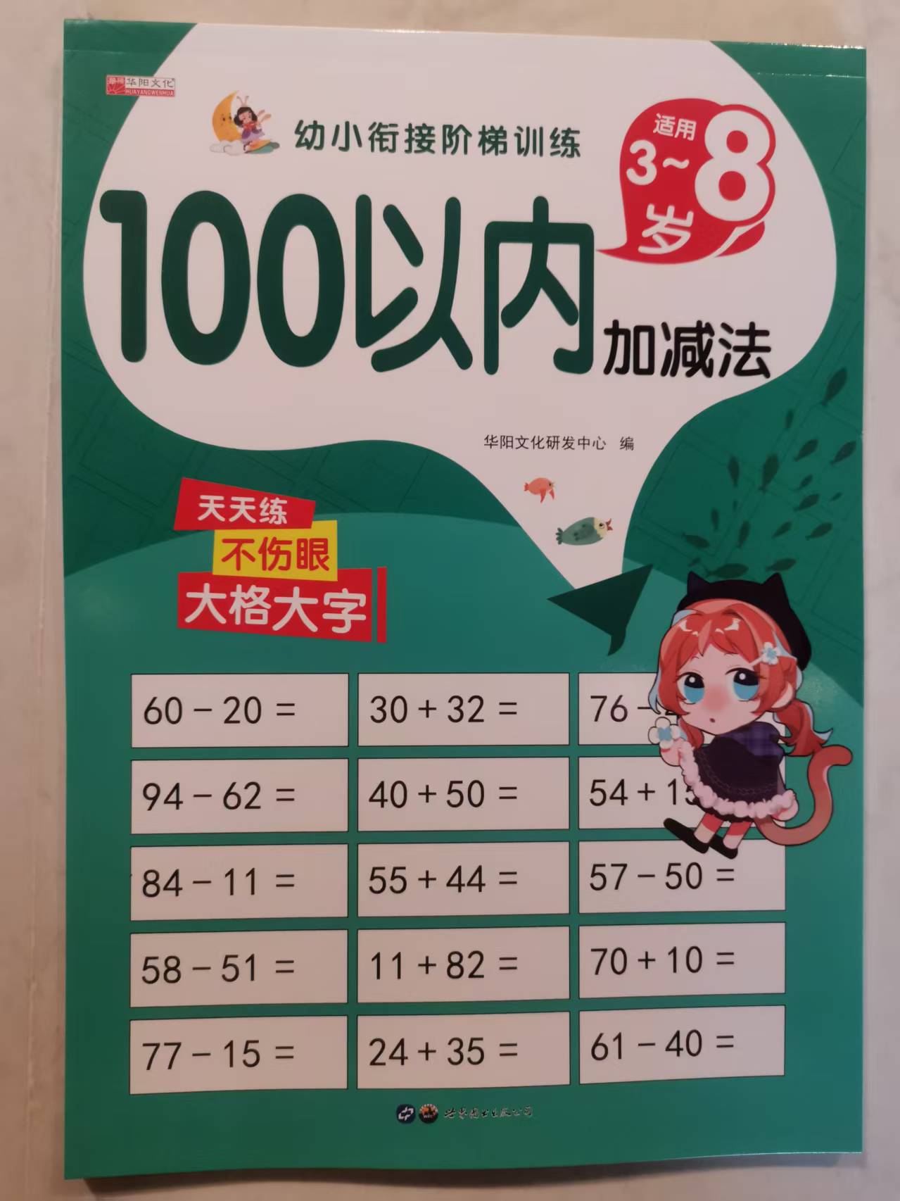 幼小衔接阶梯训练/100以内加减法