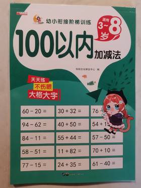 幼小衔接阶梯训练/100以内加减法