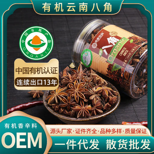 佰家珍品，厂家直供，有机云南富宁八角/大料100克/瓶 商品图0