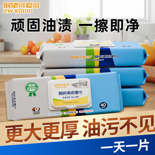 【给厨房做个“布”一样的SPA~】展望可爱多厨房湿巾 去油污清洁家用 强力擦油烟抹布 加大加厚湿纸巾 厨房清洁 一步到位-QQ 商品图2