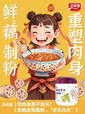 💥哪吒同款纯藕粉【古田森·藕遇果香】✨冻干水果坚果桂花藕粉 🔥滑糯细腻💦藕香清冽☘~