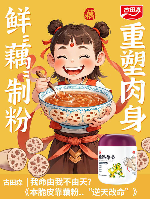 💥哪吒同款纯藕粉【古田森·藕遇果香】✨冻干水果坚果桂花藕粉 🔥滑糯细腻💦藕香清冽☘~ 商品图0