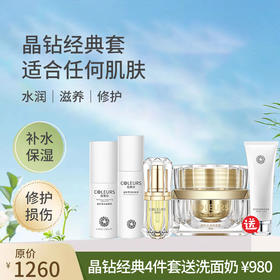 【晶钻系列+精萃系列经典❹件套送洗面奶】晶钻主打：基础补水保湿修护滋养亮泽，敏感痘痘肌也可安心用。精萃主打：升级抗衰提升紧致祛黄提亮改善色沉色印（不参与满赠）