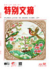 《特别文摘》2025年单期 商品缩略图1