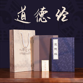 《道德经》丝绸书  | 中华文化之源 “万经”鼻祖 丝绸材质 赏心悦目 可珍藏