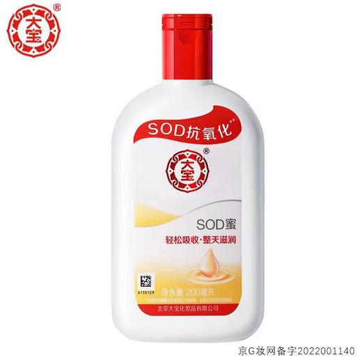大宝SOD蜜200ml面霜滋润补水保湿润肤身体乳亮白润肤乳保湿 商品图1