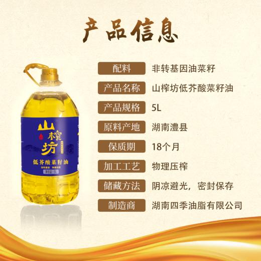 山榨坊低芥酸菜籽油5L【XPTX】 商品图2
