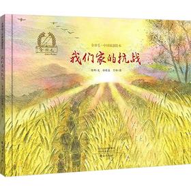 我们家的抗战
