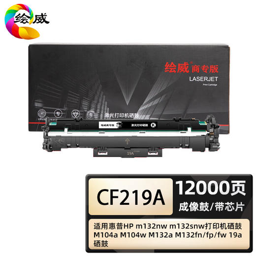 绘威商专 成像鼓CF219A 适用惠普/HP M104a 黑色 1支 商品图0